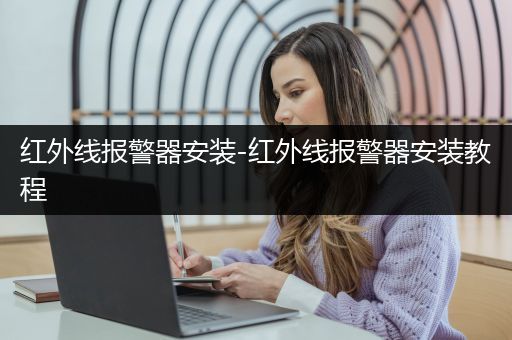 红外线报警器安装-红外线报警器安装教程
